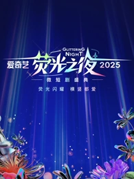 爱奇艺荧光之夜-2025微短剧盛典